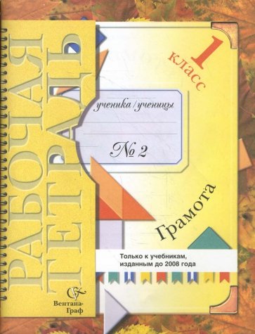 Грамота: 1 класс: Рабочая тетрадь № 2 для учащихся общеобразовательных учреждений. 2-е изд., перераб