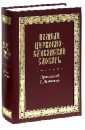 Полный церковно-славянский словарь полный церковно славянский словарь