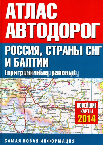 Атлас автодорог России, стран СНГ и Балтии (приграничные районы)