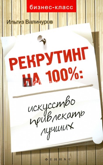 Рекрутинг на 100%: искусство привлекать лучших!