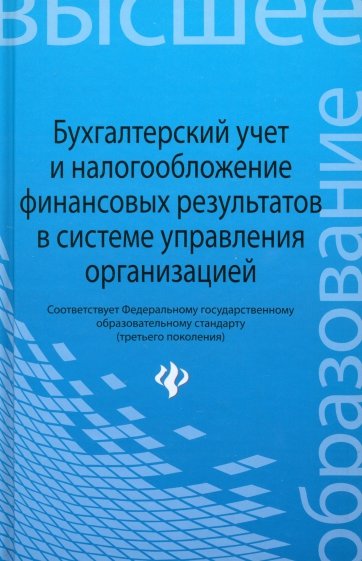 Бухгалтерский учет и налогообложение финансовых результатов в системе управления организацией