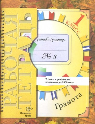 Грамота: 1 класс: Рабочая тетрадь № 3 для учащихся общеобразовательных учреждений. 2-е изд., перераб