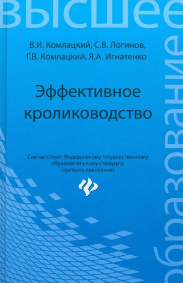 Эффективное кролиководство. Учебное пособие