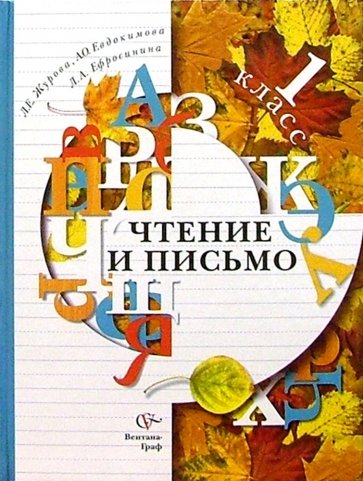 Письмо учебнику. Учебник чтение и письмо Журова. Письмо 1 класс учебник. Тетрадь по чтению и письму: учебное пособие. Чтение и письмо 1 класс.