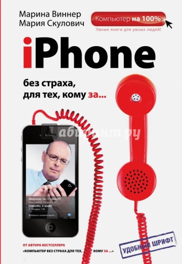 iPhone без страха для тех, кому за...