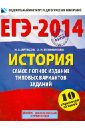 ЕГЭ-2014. История. Самое полное издание типовых вариантов заданий