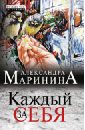 Маринина Александра Каждый за себя маринина александра каждый за себя роман в 2 х томах том 2