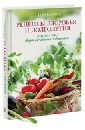 Кэмпбелл Лиэнн Рецепты здоровья и долголетия. Кулинарная книга Китайского исследования