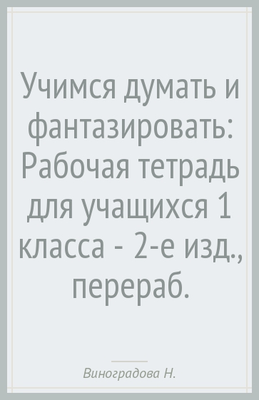 Учимся думать и фантазировать: Рабочая тетрадь для учащихся 1 класса - 2-е изд., перераб.