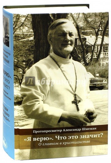 "Я верю". Что это значит? О главном в христианстве