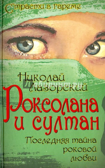 Роксолана и султан. Последняя тайна роковой любви