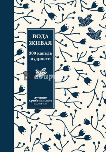 Вода живая. 300 капель мудрости. Сборник лучших христианских притч