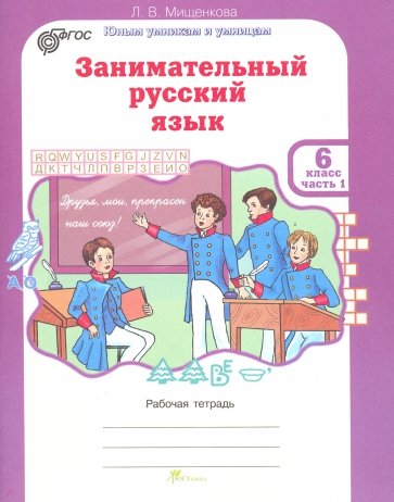 Занимательный русский язык. Рабочая тетрадь для 6 класса. В 2-х частях. ФГОС