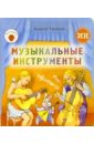 тюняев андрей учимся говорить книжки малышки Тюняев Андрей Музыкальные инструменты