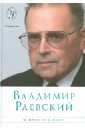 На перекрестке и до него - Раевский Владимир Абрамович