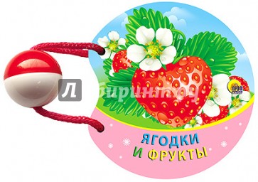 Ягодки и фрукты. Погремушка маленькая