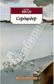 Обложка книги Сердцедер, Виан Борис