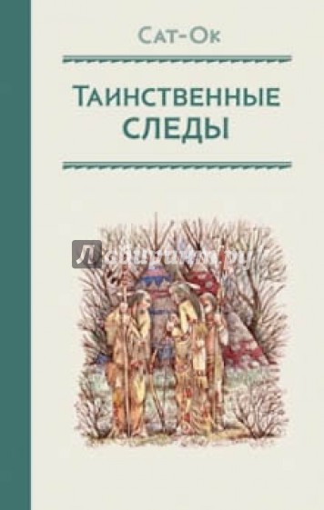 Таинственные следы