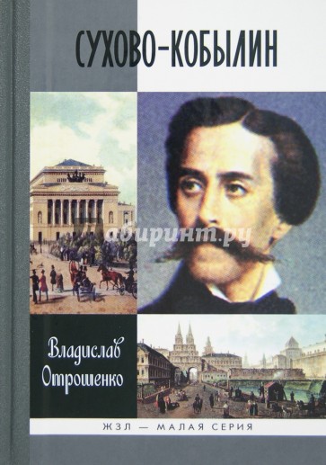 Сухово Кобылин. Роман расследование о судьбе и уголовном деле русского драматурга