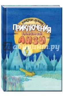 Обложка книги Приключения сдобной Лизы и другие сказки, Лунин Виктор Владимирович