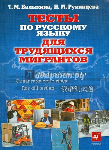 Тесты по русскому языку для трудящихся мигрантов. О жизни в России