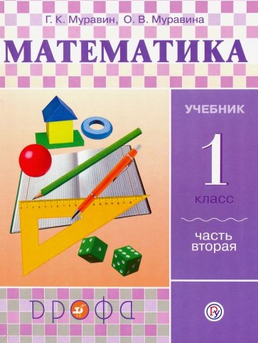 Математика. 1 класс. Учебник. В 2-х частях. Часть 2. ФГОС