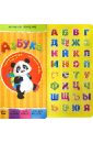 Юга Юлия Азбука (с наклейками) азбука для малышей учим буквы составляем слова
