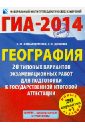 ГИА-14. География. 20+1 типовых вариантов экзаменационных работ для подготовки к ГИА