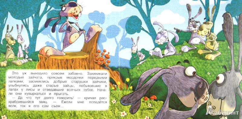 Иллюстрация 1 из 4 для Сказка про храброго зайца - Дмитрий Мамин-Сибиряк | Лабиринт - книги. Источник: Лабиринт