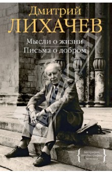 Обложка книги Мысли о жизни. Письма о добром, Лихачев Дмитрий Сергеевич