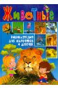 Животные. Энциклопедия для мальчиков и девочек энциклопедия для умненьких мальчиков и девочек