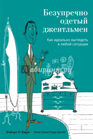 Безупречно одетый джентльмен. Как идеально выглядеть в любой ситуации