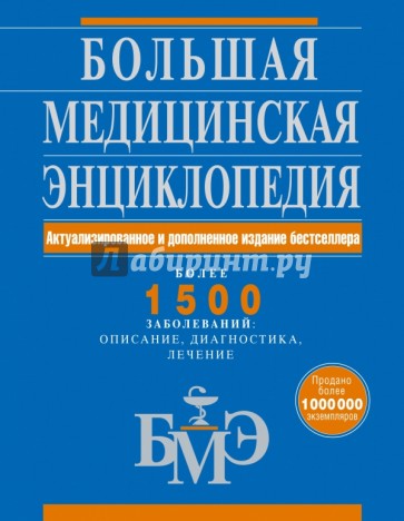 Большая медицинская энциклопедия. Актуализированное и дополненное издание бестселлера