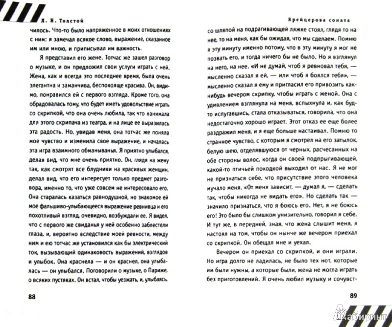 Иллюстрация 1 из 4 для Крейцерова соната - Лев Толстой | Лабиринт - книги. Источник: Лабиринт