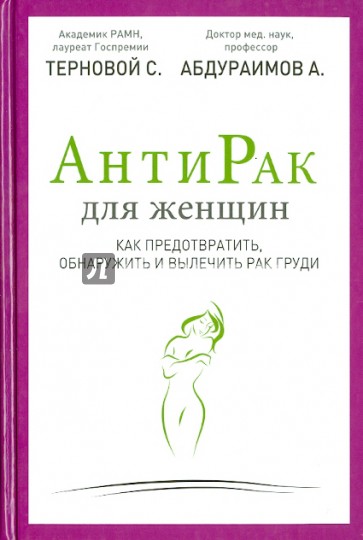 АнтиРак для женщин. Как предотвратить, обнаружить и вылечить рак груди