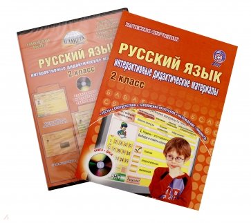 Русский язык. 2 класс. Интерактивные контрольно-измерительные материалы. Дидактическое пособие (+CD)