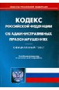 Кодекс Российской Федерации об административных правонарушениях. По состоянию на 20 ноября 2013 года