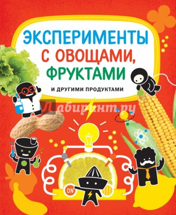 Эксперименты с овощами, фруктами и другими продуктами