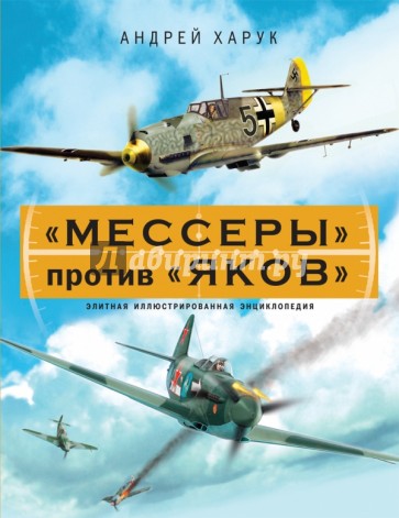 "Мессеры" против "Яков". Элитная иллюстрированная энциклопедия