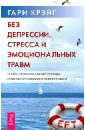 Без депрессии, стресса и эмоциональных травм. Техника эмоциональной свободы