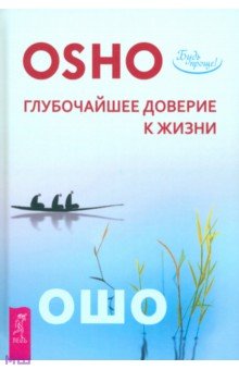 Ошо Багван Шри Раджниш - Глубочайшее доверие к жизни