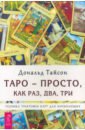 Таро - просто, как раз, два, три. Техника трактовки карт для начинающих - Тайсон Дональд