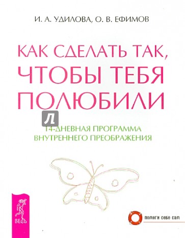 Как сделать так, чтобы тебя полюбили. 14-дневная программа внутреннего преображения