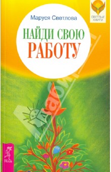 Обложка книги Найди свою работу, Светлова Маруся Леонидовна