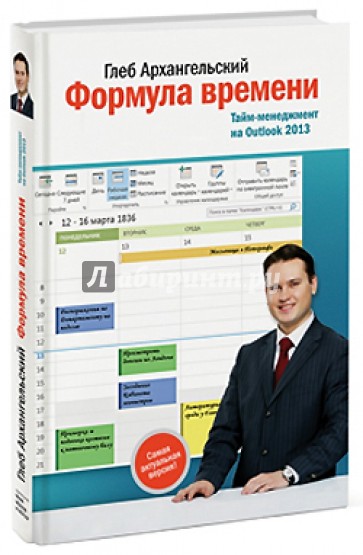 Формула времени. Тайм-менеджмент на Outlook 2013