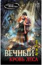 Вечный. Кровь леса - Лунин Артем
