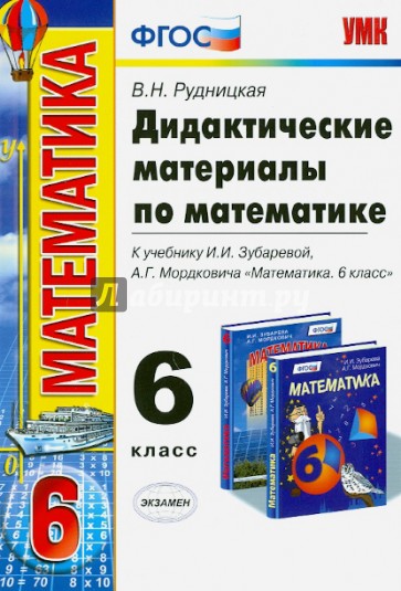 Математика. 6 класс. Дидактические материалы к учебнику И.И.Зубаревой, А.Г.Мордковича. ФГОС