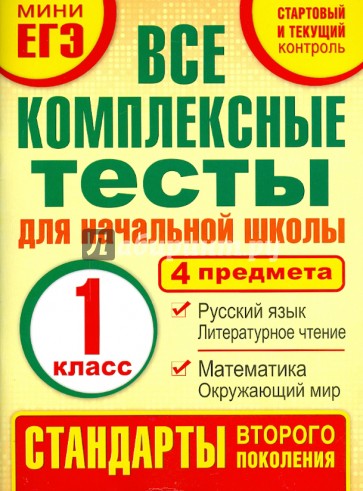 Комплексные тесты. 1 класс. Математика, окружающий мир, русский язык, литературное чтения. ФГОС