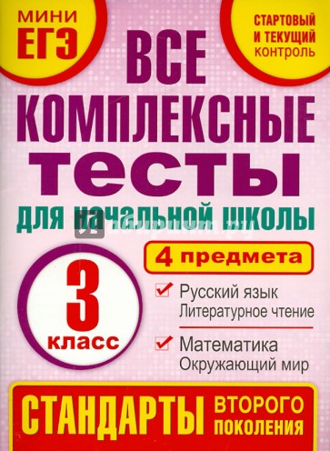 Комплексные тесты. 3 класс. Математика, окружающий мир, русский язык, литературное чтения. ФГОС