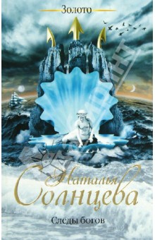 Обложка книги Следы богов, Солнцева Наталья Анатольевна